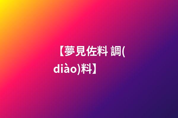 【夢見佐料 調(diào)料】